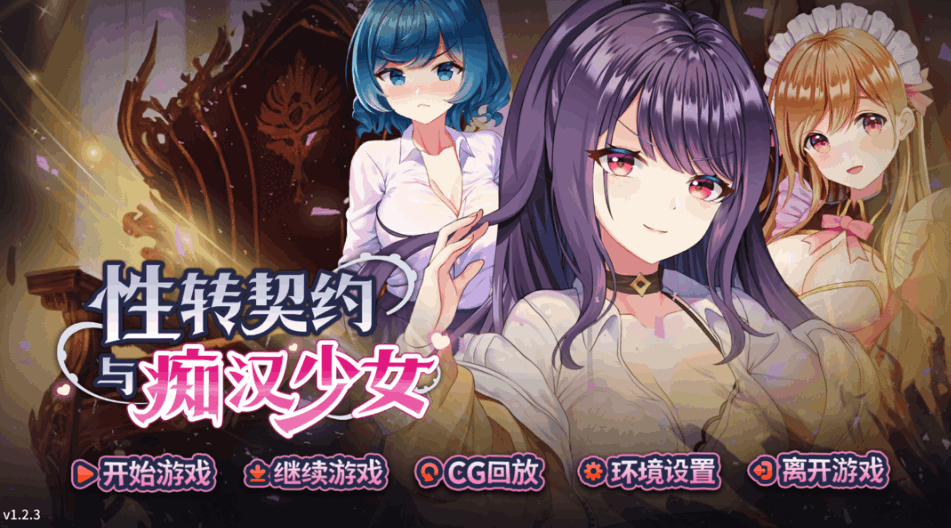 性转契约与痴汉少女(性轉契約與痴漢少女)Ver1.2.3 官方中文步兵版:PC 端互动 SLG 精品核心信息图片-1 性转契约与痴汉少女(性轉契約與痴漢少女)Ver1.2.3 官方中文步兵版:PC 端互动 SLG 精品核心信息图片-1