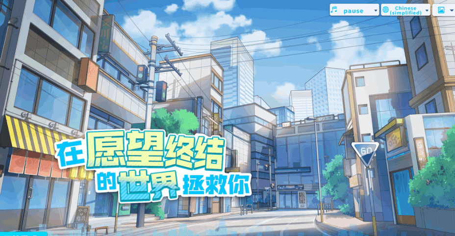 在愿望终结的世界拯救你 Ver1.0.7 图片-1 在愿望终结的世界拯救你 Ver1.0.7 图片-1