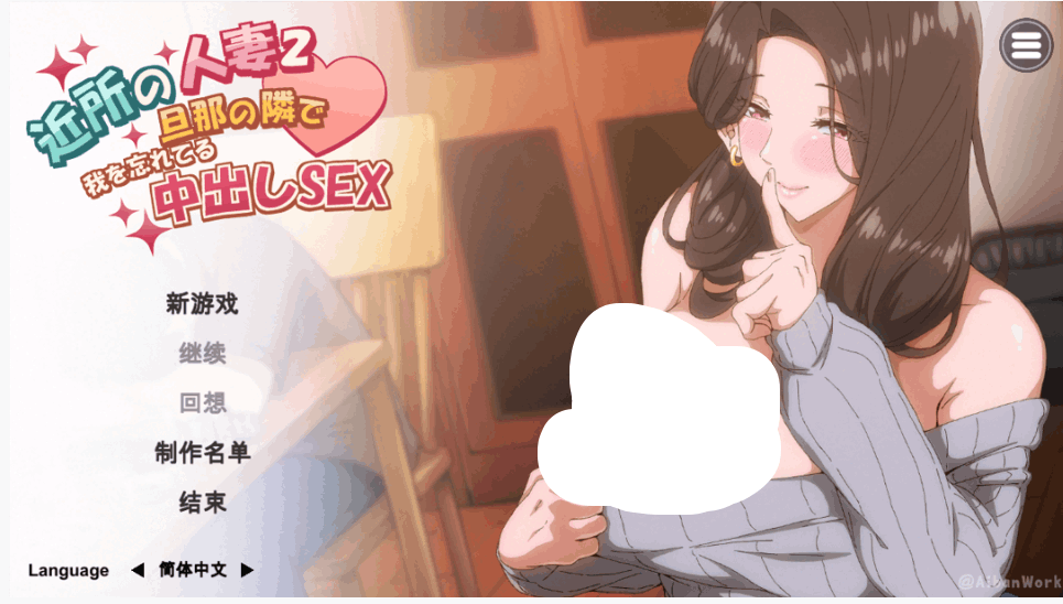 【日系 SLG / 官中 / NTR 向 / PC 端适配】邻居的妻子 2 - 在丈夫身边沉迷于爱(近所の人妻 2 - 旦那の隣で我を忘れてる)官方中文步兵版【4.28G】图片-1 【日系 SLG / 官中 / NTR 向 / PC 端适配】邻居的妻子 2 - 在丈夫身边沉迷于爱(近所の人妻 2 - 旦那の隣で我を忘れてる)官方中文步兵版【4.28G】图片-1