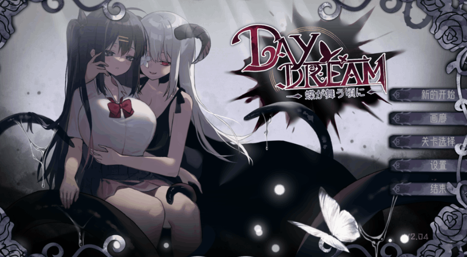 白日梦～蝴蝶起舞之时 Daydream～蝶が舞う頃に