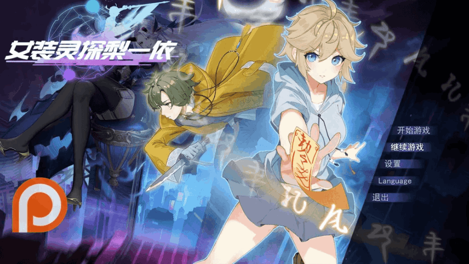 女装灵探梨一依 女装退魔师梨一依