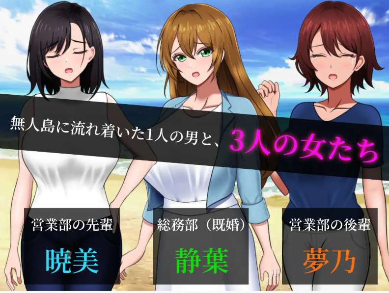 孤岛求生战记：少女们的生存战略 無人島社員旅行記 女たちの生存戦略