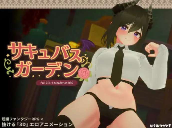 魅魔花园 サキュバスガーデン