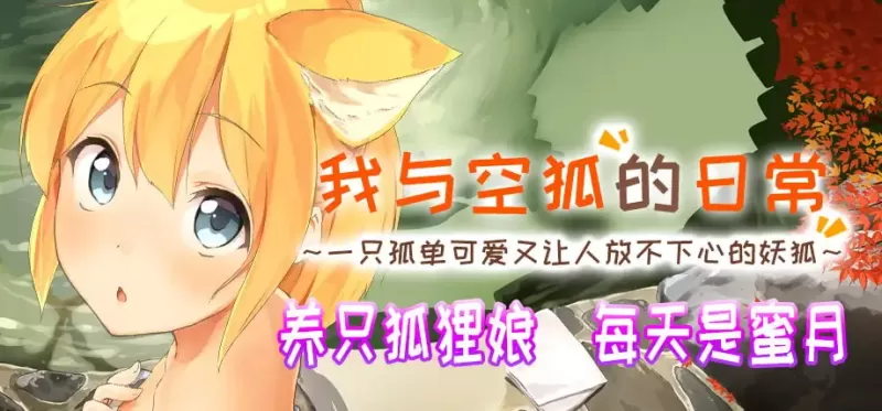 我与空狐的日常+ コン狐との日常+ Daily Life with Konko