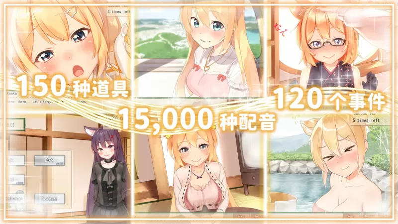 我与空狐的日常+ コン狐との日常+ Daily Life with Konko+ PC版 奇幻治愈互动SLG 全语音沉浸式体验 v1.5图片-4 我与空狐的日常+ コン狐との日常+ Daily Life with Konko+ PC版 奇幻治愈互动SLG 全语音沉浸式体验 v1.5图片-4