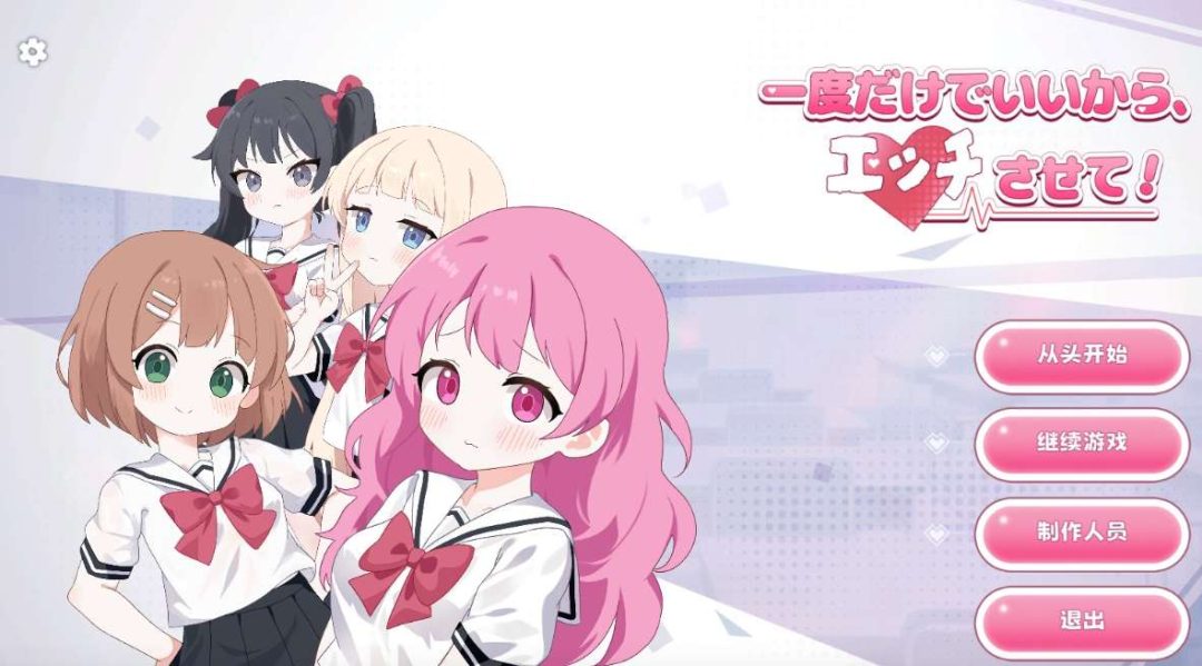 一度だけでいいから、エッチさせて！