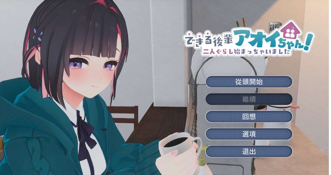 我能干的后辈，葵酱！～二人ぐらし始まっちゃいました～