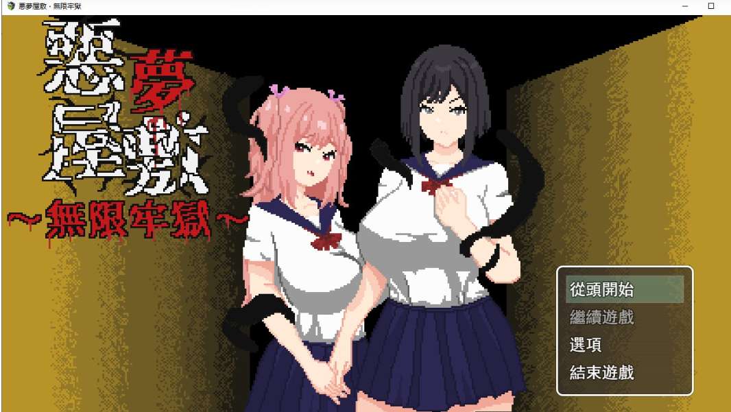 悪夢屋敷・無限牢獄 Nightmare Mansion: Infinite Prison PC中文版 像素恐怖解谜ACT 官方首发版图片-1 悪夢屋敷・無限牢獄 Nightmare Mansion: Infinite Prison PC中文版 像素恐怖解谜ACT 官方首发版图片-1