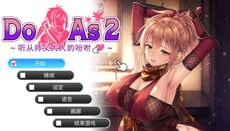 Do As I Say~听从师父大人的吩咐~ ドゥアズ ~お師匠ノ言いなり~ PC版 日系忍者题材ADV 官方中文版图片-1 Do As I Say~听从师父大人的吩咐~ ドゥアズ ~お師匠ノ言いなり~ PC版 日系忍者题材ADV 官方中文版图片-1