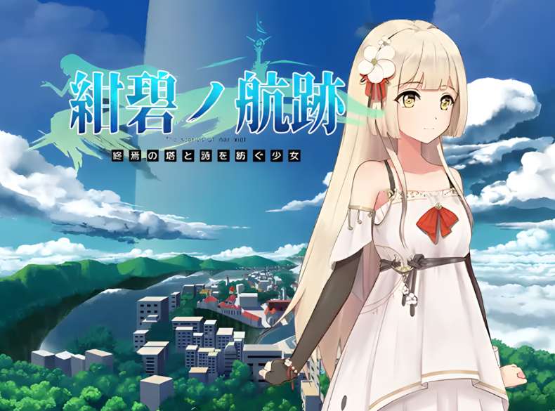 蔚蓝的航迹 终焉之塔与编织诗歌的少女