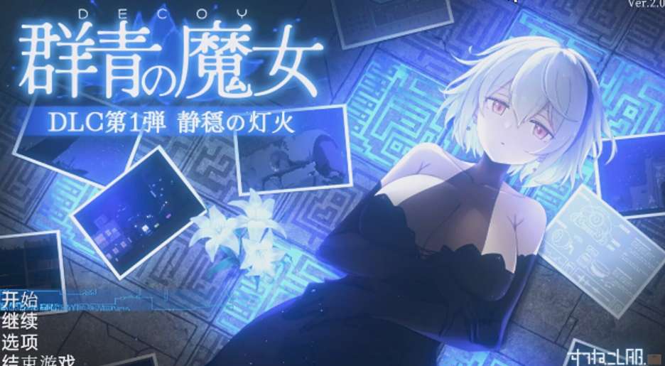 群青的魔女 DECOY