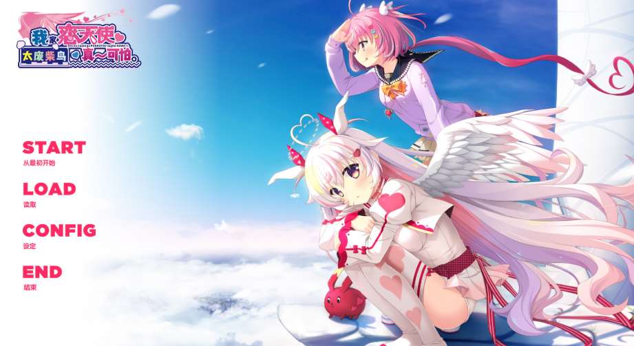 《我家恋天使太废柴鸟真~可怕》v1.0.0 官方中文步兵版 PC恋爱喜剧ADV图片-1 《我家恋天使太废柴鸟真~可怕》v1.0.0 官方中文步兵版 PC恋爱喜剧ADV图片-1