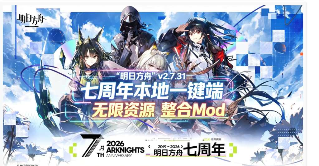 明日方舟 Arknights Ver2.7.31 七周年特别版 天机阁单机一键端 PC版 策略塔防RPG 整合版图片-1 明日方舟 Arknights Ver2.7.31 七周年特别版 天机阁单机一键端 PC版 策略塔防RPG 整合版图片-1
