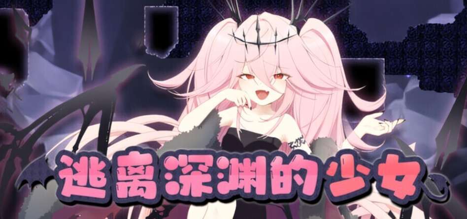逃离深渊的少女 Abyss Runner アビスランナー