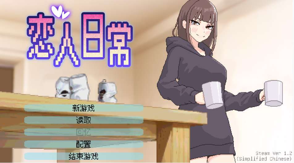 恋人日常 Lovers' Fun! v1.2 官方中文步兵版 恋人日常 Lovers' Fun! v1.2 官方中文步兵版