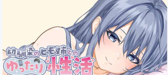 青梅竹马姐姐的温馨居家日常 幼馴染姉とのゆったり生活