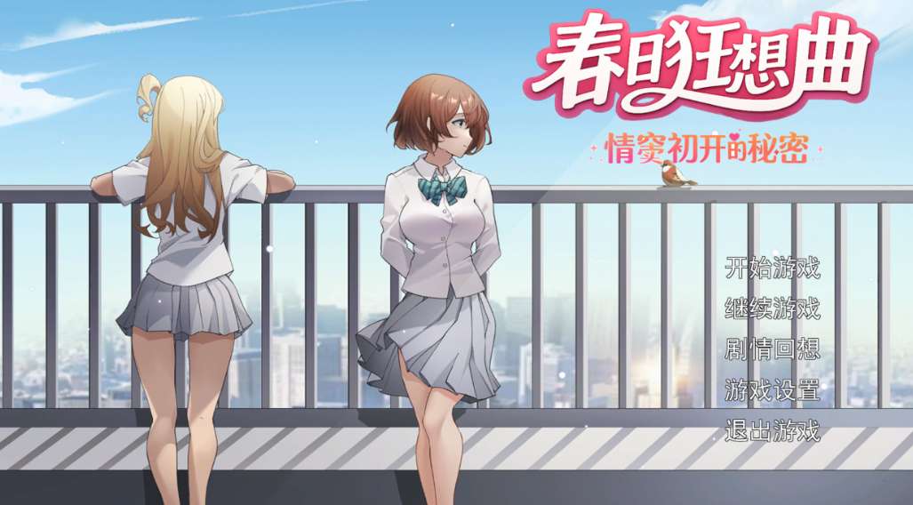 春日狂想曲：情窦初开的秘密 Secrets of the Heart