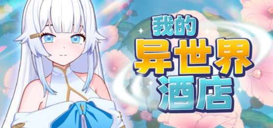 我的异世界酒店 僕の異世界ホテル My Isekai Hotel