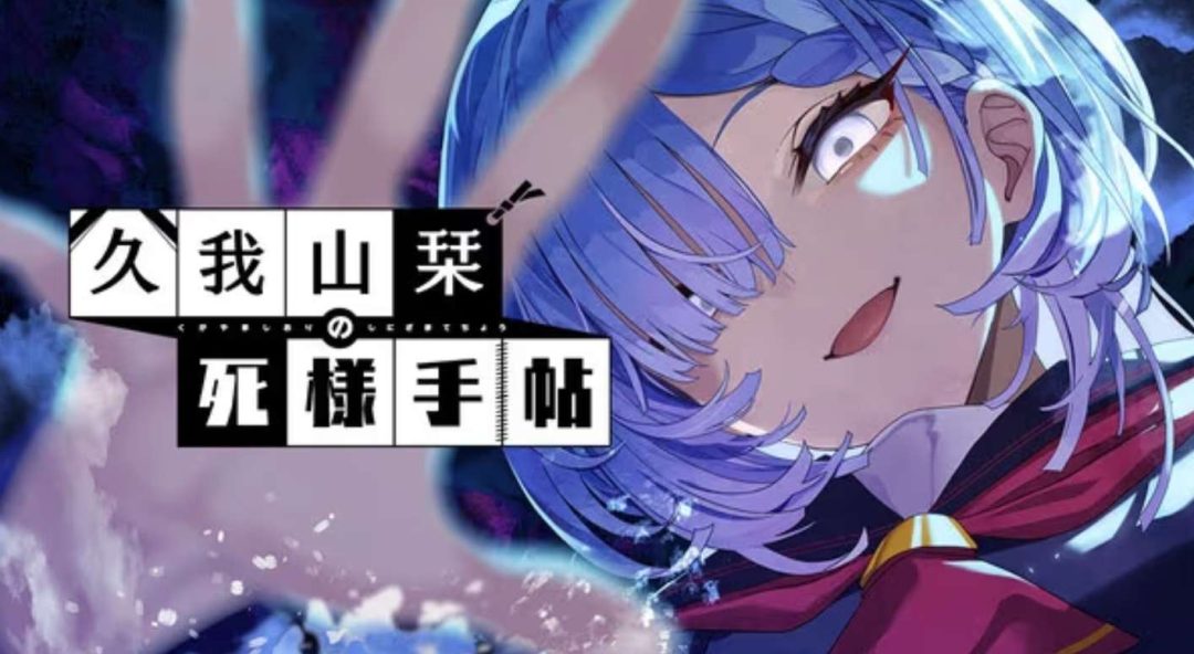 久我山栞的死法手账 Kugayama Shiori’s Death Diary